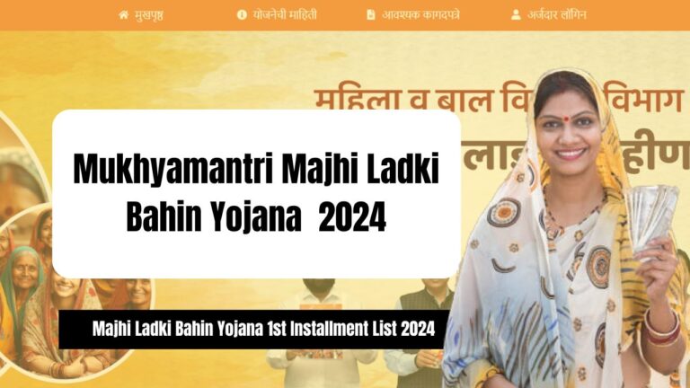 Mukhyamantri Majhi Ladki Bahin Yojana List, Online Apply, Status, PDF List, Form, Last Date, Eligibility Criteria