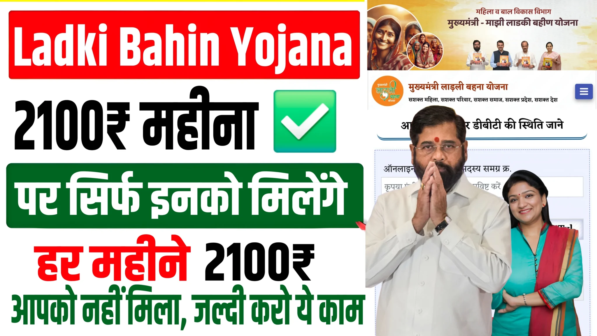 Ladki Bahin Yojana 2100 Rupees