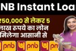 PNB Instant Loan: ₹50,000 से लेकर 5 लाख रूपये का लोन मिलेगा आसानी से, ऐसे करें अप्लाई