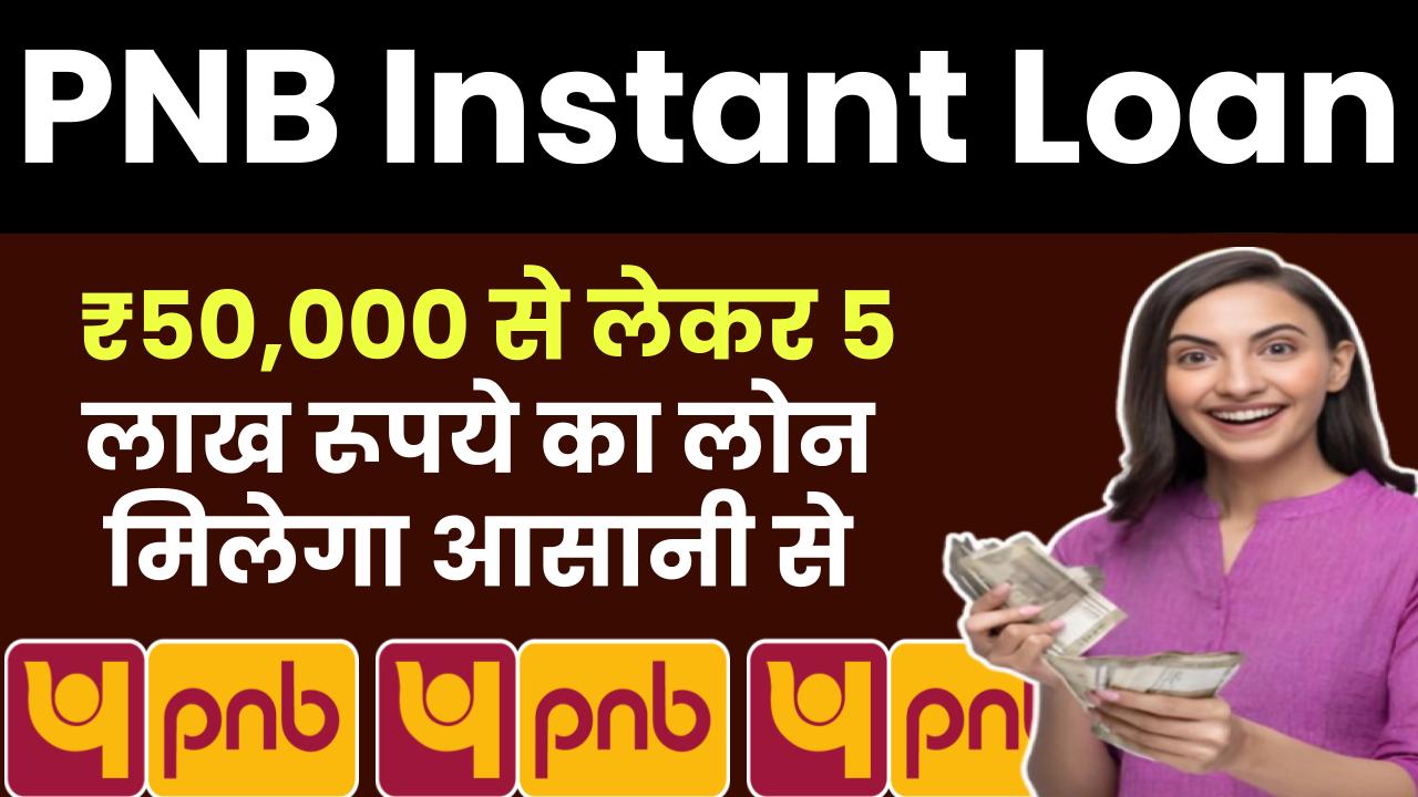 PNB Instant Loan: ₹50,000 से लेकर 5 लाख रूपये का लोन मिलेगा आसानी से, ऐसे करें अप्लाई