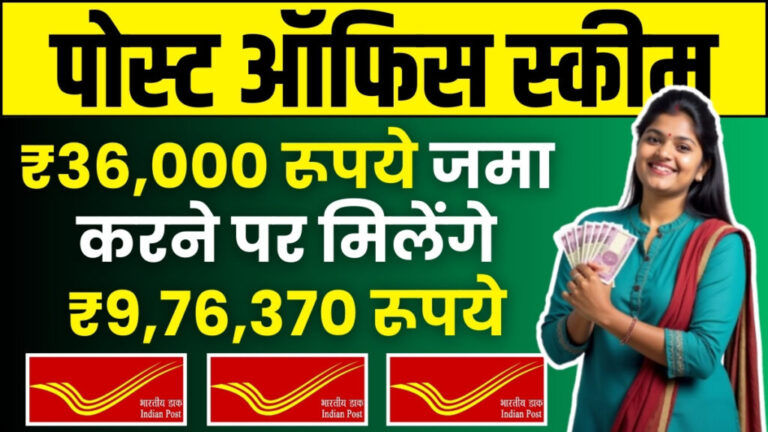 Post Office PPF Yojana: सिर्फ ₹36,000 जमा करने पर मिलेंगे ₹9,76,370, पूरी जानकारी देखें