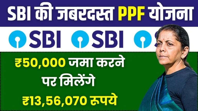 SBI Bank PPF Yojana: ₹50,000 रूपये जमा करने पर मिलेंगे ₹13,56,070 रूपये, सिर्फ इतने साल बाद