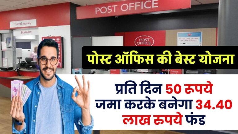 Post Office Gram Suraksha Yojana: A fund of ₹34.40 lakh will be created by depositing ₹50 per day