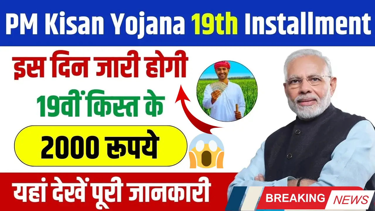 PM मोदी ने भेजी 19वीं किस्त! किसानों के खाते में आए ₹4000, तुरंत चेक करें स्टेटस! | PM Kisan 19th Installment 2025